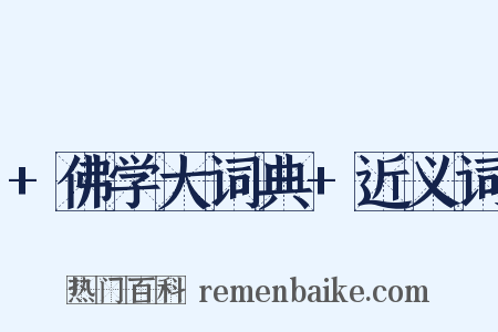 +佛学大词典+近义词是什么意思的图片